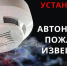 Об установке автономных дымоизвещателей.. - Администрация района