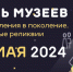 Ночь музеев 2024 🌜 - Историко-художественный музей