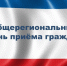Информация  о проведении общерегионального дня приёма граждан. - Администрация района