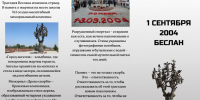 Час памяти: «День солидарности в борьбе с терроризмом» - Острогожская ЦБ