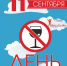Акция: «Всемирный день без алкоголя» - Острогожская ЦБ