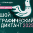С 1 по 8 ноября 2025 г. Юбилейная X Всероссийская просветительская акция «Большой этнографический диктант».﻿ - Историко-художественный музей