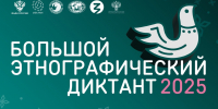 «Этнографический диктант» - Острогожская ЦБ
