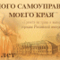 Всероссийский конкурс «История местного самоуправления моего края». - Администрация района