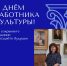 С Днем работника культуры! - Историко-художественный музей