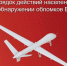 Порядок действий населения при обнаружении обломков БПЛА. - Администрация района