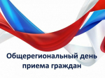 Информация о проведении общерегионального дня приёма граждан.