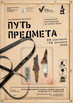 ❗❗Приходите завтра, 30 сентября, в 12:30 на открытие выставки «Путь предмета»